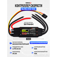 Регулятор скорости ESC 50А однонаправленный