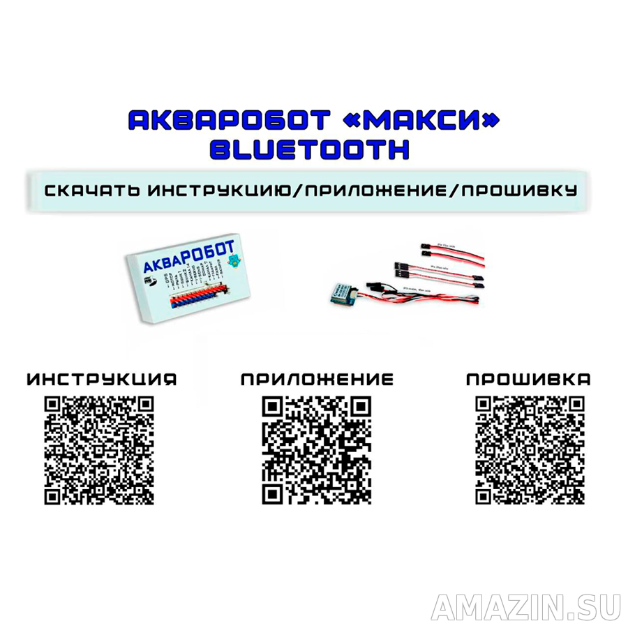 Купить автопилот АкваРОБОТ МАКСИ с Bluetooth в магазине AMAZIN.SU