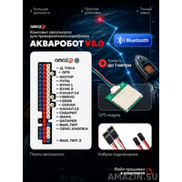 Автопилот Amazin АкваРобот + Bluetooth для кораблика