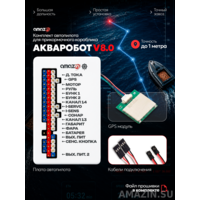 Автопилот Amazin АкваРобот v8.0 для кораблика