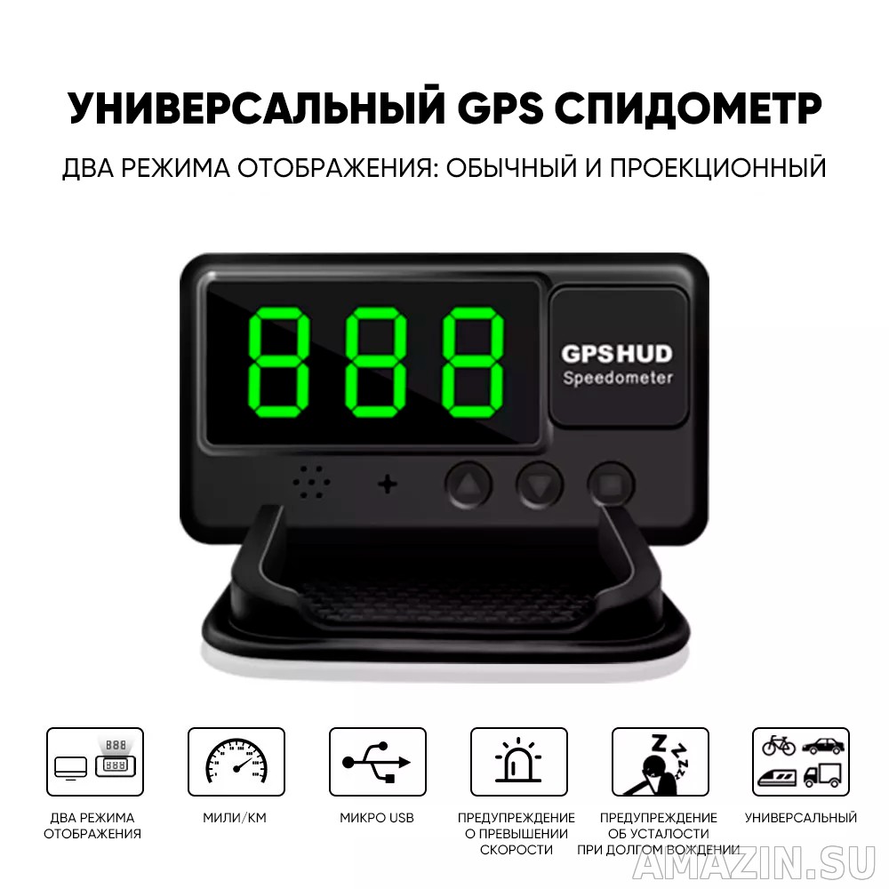 GPS HUD спидометр AMAZIN С60 – Купить в интернет-магазине AMAZIN.SU