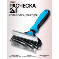 Расческа для собак и кошек Pet Grooming Tool 2 в 1 колтунорез - дешеддер
