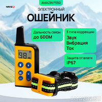 Электронный ошейник для собак Amazin P550
