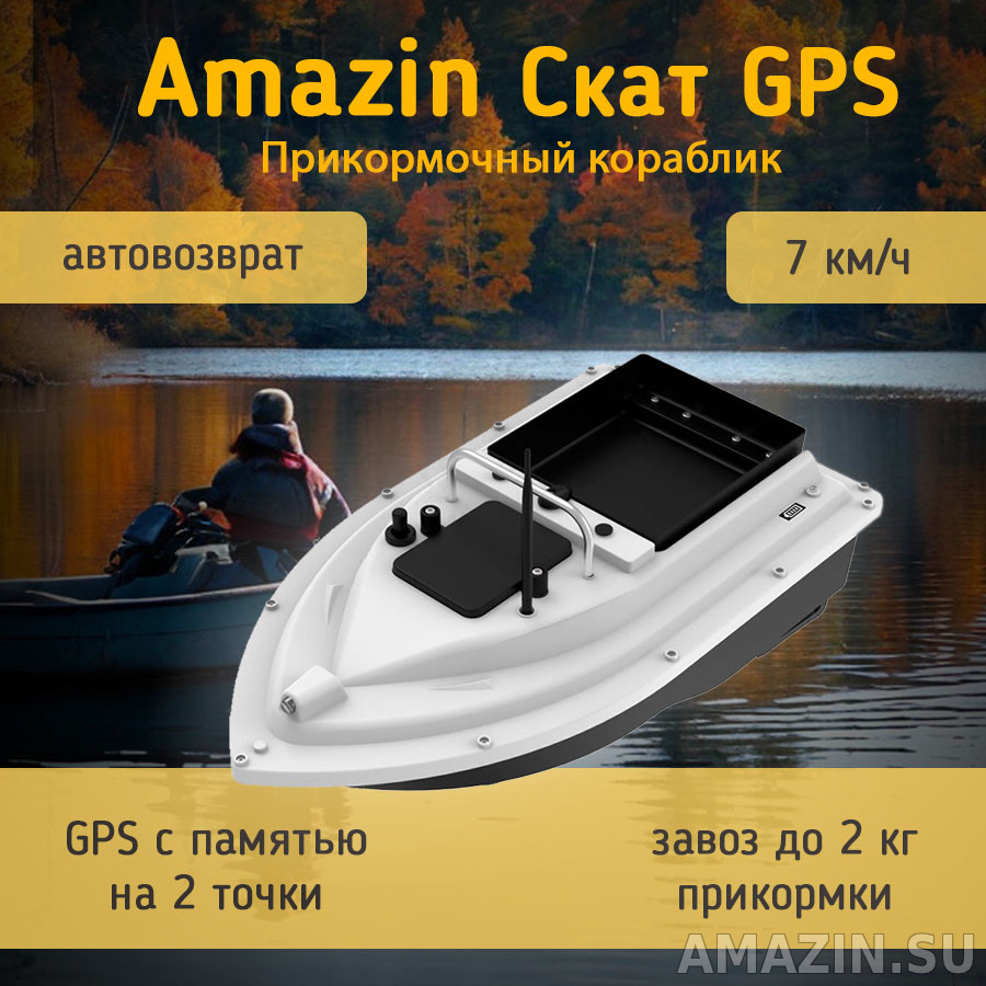 Прикормочный кораблик Amazin Скат GPS — Купить в интернет-магазине AMAZIN.SU