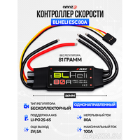 Регулятор скорости BLHeli ESC 80А однонаправленный