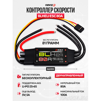 Регулятор скорости BLHeli ESC 80А двунаправленный