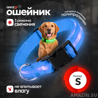 Светящийся ошейник для собак, голубой, размер S