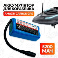 Аккумулятор для кораблика Amazin Carbon GPS 5200 мАч, 7.4V