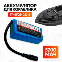 Аккумулятор для кораблика Тритон 2 D16 5200 мАч, 7.4V