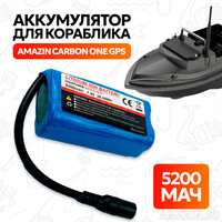 Аккумулятор для кораблика Amazin Carbon One GPS 5200 мАч, 7.4V