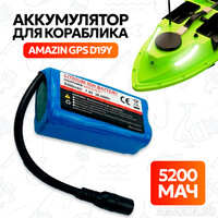 Аккумулятор для кораблика Amazin GPS D19Y GPS 5200 мАч, 7.4V