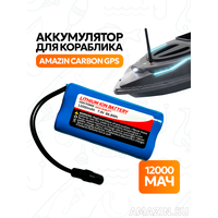 Аккумулятор для кораблика Amazin Carbon GPS 12000 мАч, 7.4V
