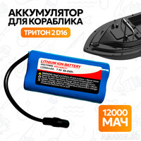 Аккумулятор для кораблика Тритон 2 D16 12000 мАч, 7.4V
