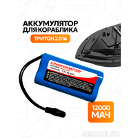 Аккумулятор для кораблика Тритон 2 D16 12000 мАч, 7.4V