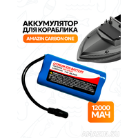 Аккумулятор для кораблика Amazin Carbon One GPS 12000 мАч, 7.4V