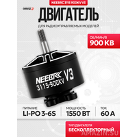 Бесщёточный двигатель Neebrc 3115 900KV V3 (N1035-900KV)