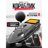 Прикормочный кораблик Amazin GTR GPS