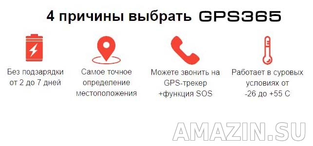4 причины для выбора GPS365