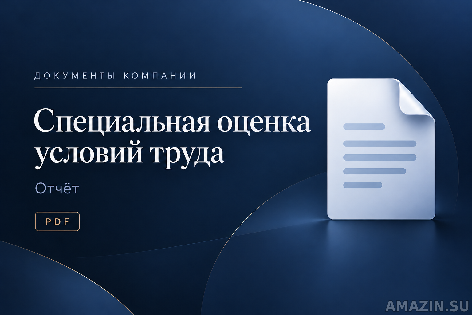 Специальная оценка условий труда